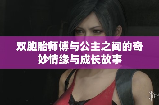 雙胞胎師傅與公主之間的奇妙情緣與成長故事
