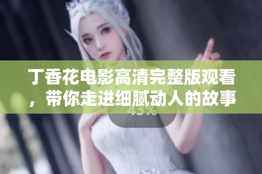 丁香花電影高清完整版觀看<div   id=