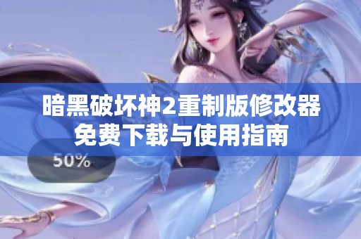 暗黑破壞神2重制版修改器免費(fèi)下載與使用指南