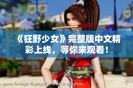 《狂野少女》完整版中文精彩上線，等你來觀看！