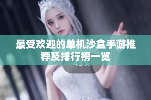 最受歡迎的單機沙盒手游推薦及排行榜一覽