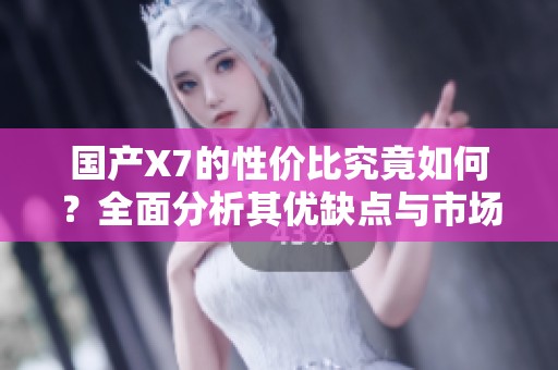 國產(chǎn)X7的性價(jià)比究竟如何<div   id=