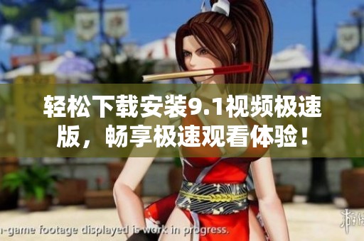 輕松下載安裝9.1視頻極速版<div   id=