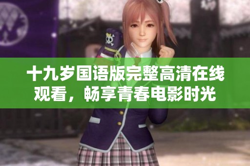 十九歲國語版完整高清在線觀看<div   id=