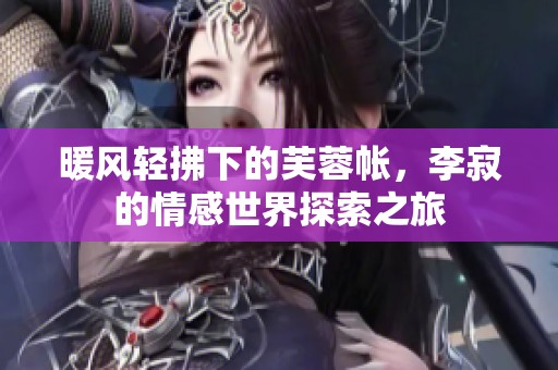 暖風(fēng)輕拂下的芙蓉帳<div   id=