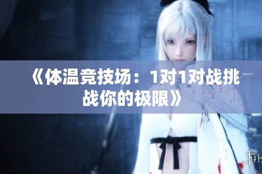 《體溫競技場：1對1對戰(zhàn)挑戰(zhàn)你的極限》