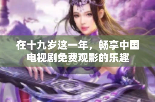 在十九歲這一年<div   id=
