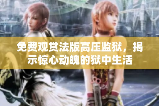 免費(fèi)觀賞法版高壓監(jiān)獄<div   id=