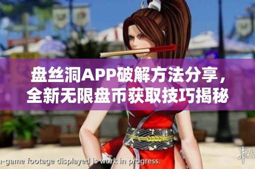 盤絲洞APP破解方法分享<div   id=