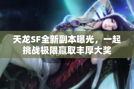 天龍SF全新副本曝光<div   id=
