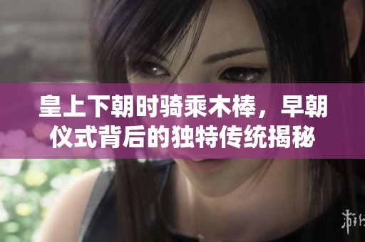 皇上下朝時(shí)騎乘木棒<div   id=