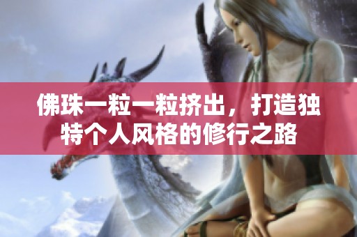 佛珠一粒一粒擠出<div   id=