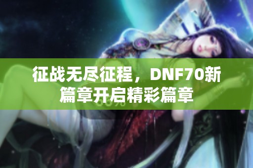 征戰(zhàn)無盡征程<div   id=