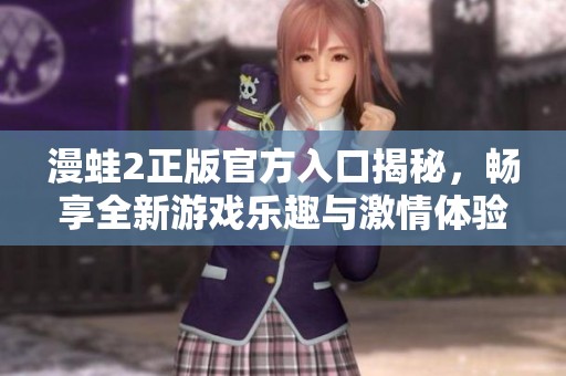 漫蛙2正版官方入口揭秘，暢享全新游戲樂趣與激情體驗