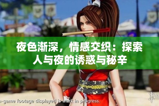 夜色漸深，情感交織：探索人與夜的誘惑與秘辛