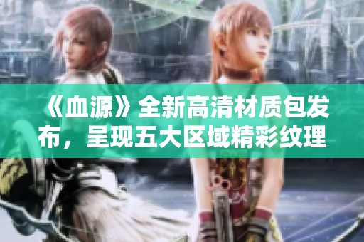 《血源》全新高清材質(zhì)包發(fā)布，呈現(xiàn)五大區(qū)域精彩紋理