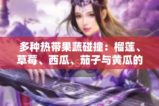 多種熱帶果蔬碰撞:榴蓮<div id=