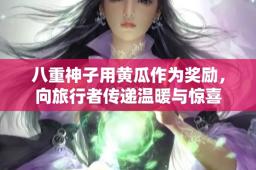 八重神子用黃瓜作為獎勵<div   id=
