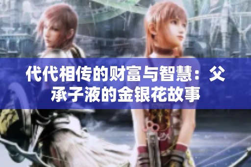 代代相傳的財(cái)富與智慧：父承子液的金銀花故事