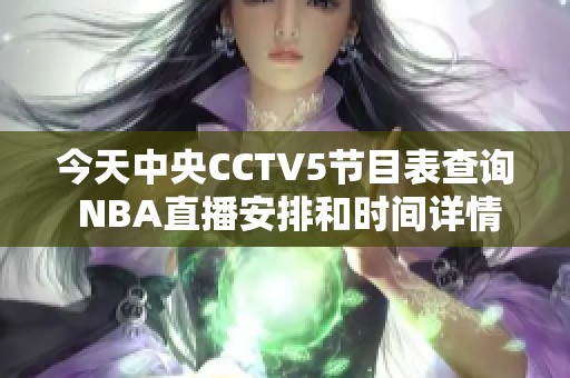今天中央CCTV5節(jié)目表查詢 NBA直播安排和時(shí)間詳情