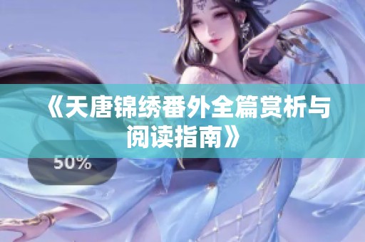 《天唐錦繡番外全篇賞析與閱讀指南》
