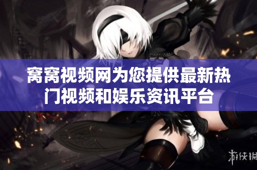 窩窩視頻網(wǎng)為您提供最新熱門視頻和娛樂(lè)資訊平臺(tái)