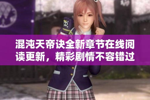 混沌天帝訣全新章節(jié)在線(xiàn)閱讀更新<div   id=