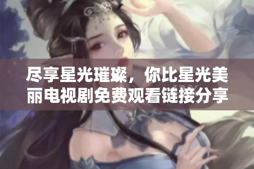 盡享星光璀璨<div   id=