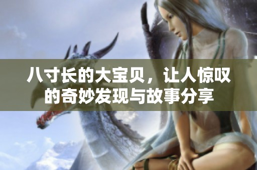 八寸長(zhǎng)的大寶貝<div   id=