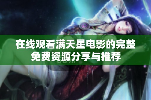 在線觀看滿天星電影的完整免費資源分享與推薦