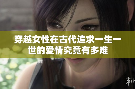 穿越女性在古代追求一生一世的愛情究竟有多難
