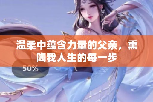溫柔中蘊含力量的父親<div   id=