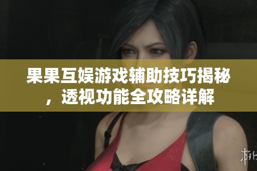 果果互娛游戲輔助技巧揭秘<div   id=