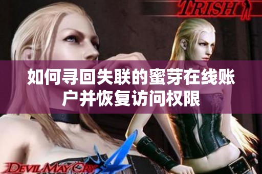 如何尋回失聯(lián)的蜜芽在線賬戶并恢復(fù)訪問權(quán)限