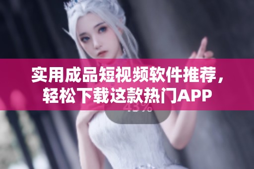 實用成品短視頻軟件推薦<div   id=