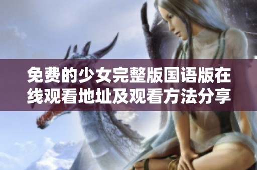 免費(fèi)的少女完整版國(guó)語(yǔ)版在線觀看地址及觀看方法分享