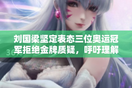 劉國梁堅(jiān)定表態(tài)三位奧運(yùn)冠軍拒絕金牌質(zhì)疑<div   id=