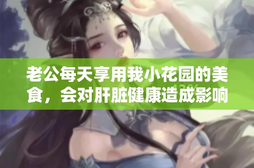 老公每天享用我小花園的美食<div   id=