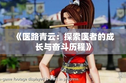 《醫(yī)路青云：探索醫(yī)者的成長(zhǎng)與奮斗歷程》