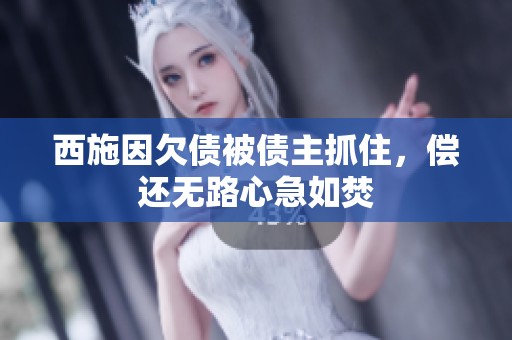 西施因欠債被債主抓住<div   id=