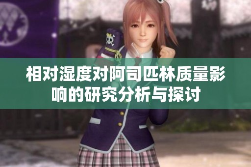 相對(duì)濕度對(duì)阿司匹林質(zhì)量影響的研究分析與探討
