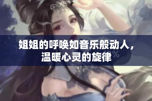 姐姐的呼喚如音樂般動人，溫暖心靈的旋律