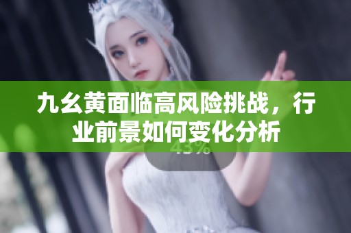 九幺黃面臨高風(fēng)險挑戰(zhàn)<div   id=