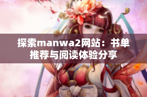 探索manwa2網(wǎng)站：書單推薦與閱讀體驗分享