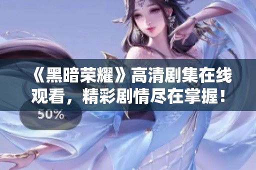 《黑暗榮耀》高清劇集在線觀看，精彩劇情盡在掌握<div   id=