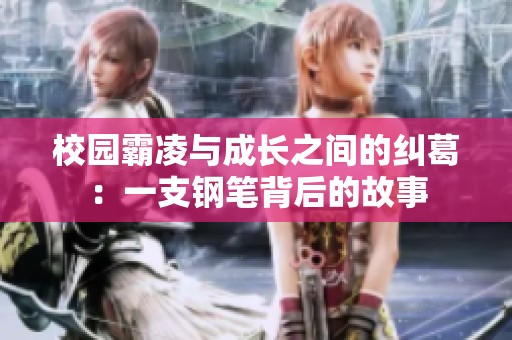 校園霸凌與成長(zhǎng)之間的糾葛：一支鋼筆背后的故事