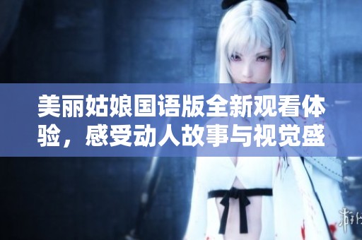 美麗姑娘國語版全新觀看體驗，感受動人故事與視覺盛宴
