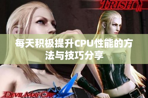 每天積極提升CPU性能的方法與技巧分享