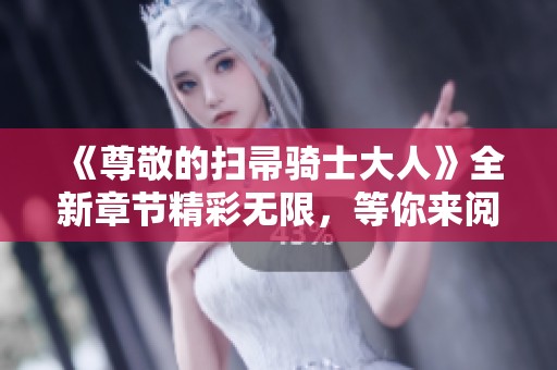《尊敬的掃帚騎士大人》全新章節(jié)精彩無限<div   id=