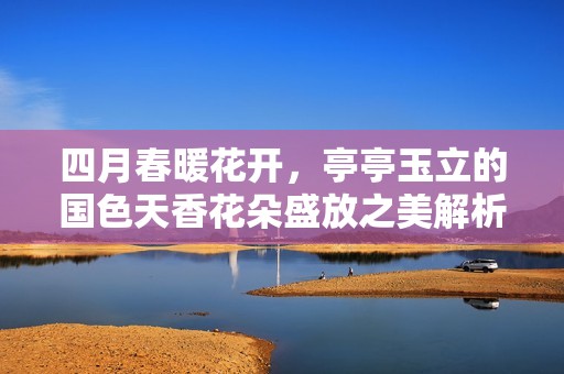 四月春暖花開<div   id=